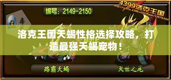洛克王國天蝎性格選擇攻略，打造最強天蝎寵物！