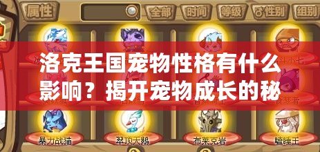 洛克王國寵物性格有什么影響？揭開寵物成長的秘密！