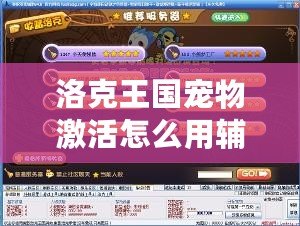 洛克王國寵物激活怎么用輔助器？揭秘技巧，助你輕松激活強(qiáng)力寵物！