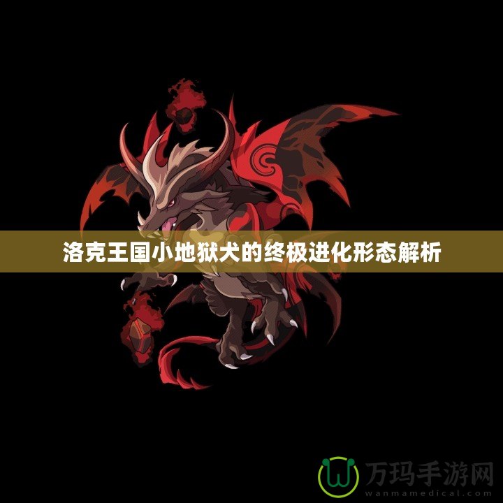 洛克王國小地獄犬的終極進化形態(tài)解析