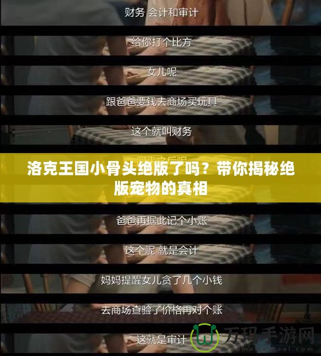 洛克王國(guó)小骨頭絕版了嗎？帶你揭秘絕版寵物的真相