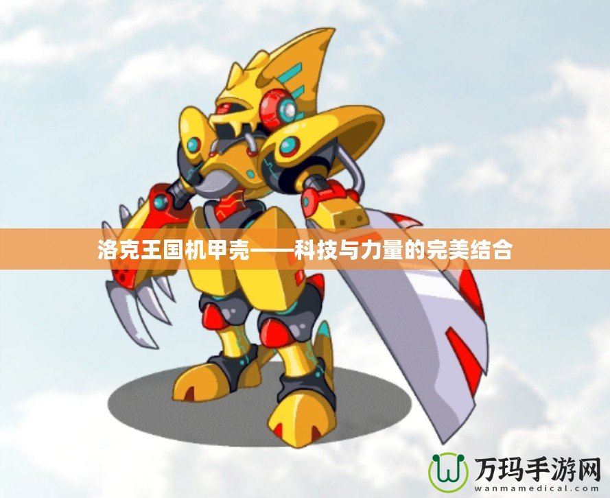 洛克王國機甲殼——科技與力量的完美結合
