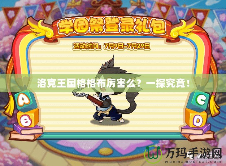 洛克王國(guó)格格布厲害么？一探究竟！