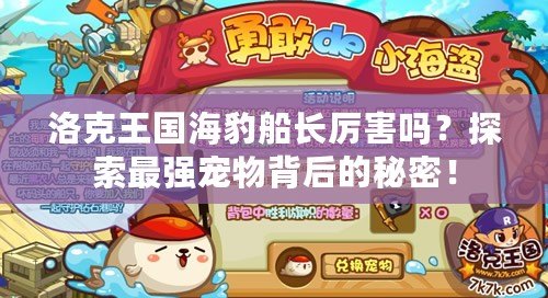 洛克王國(guó)海豹船長(zhǎng)厲害嗎？探索最強(qiáng)寵物背后的秘密！