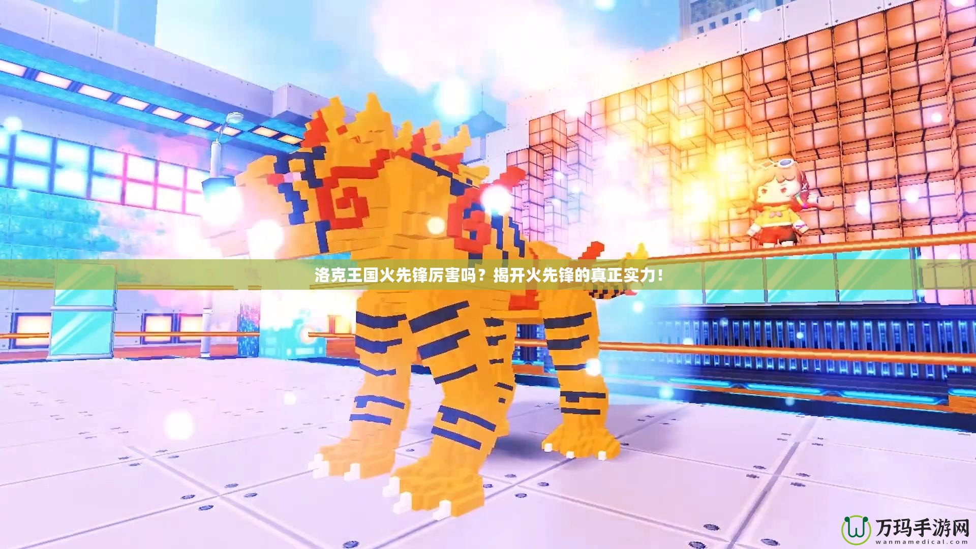 洛克王國火先鋒厲害嗎？揭開火先鋒的真正實(shí)力！