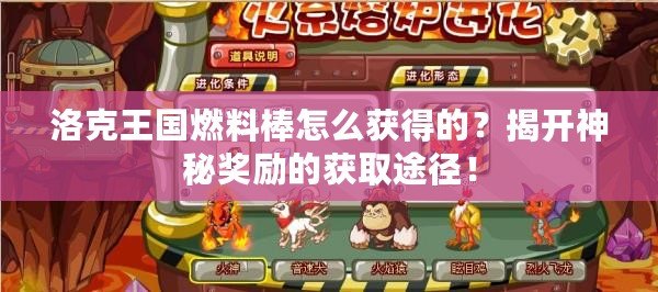 洛克王國(guó)燃料棒怎么獲得的？揭開(kāi)神秘獎(jiǎng)勵(lì)的獲取途徑！