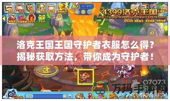 洛克王國王國守護者衣服怎么得？揭秘獲取方法，帶你成為守護者！