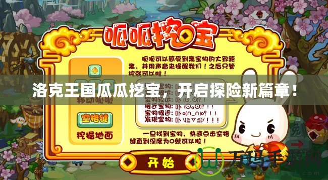 洛克王國瓜瓜挖寶，開啟探險(xiǎn)新篇章！