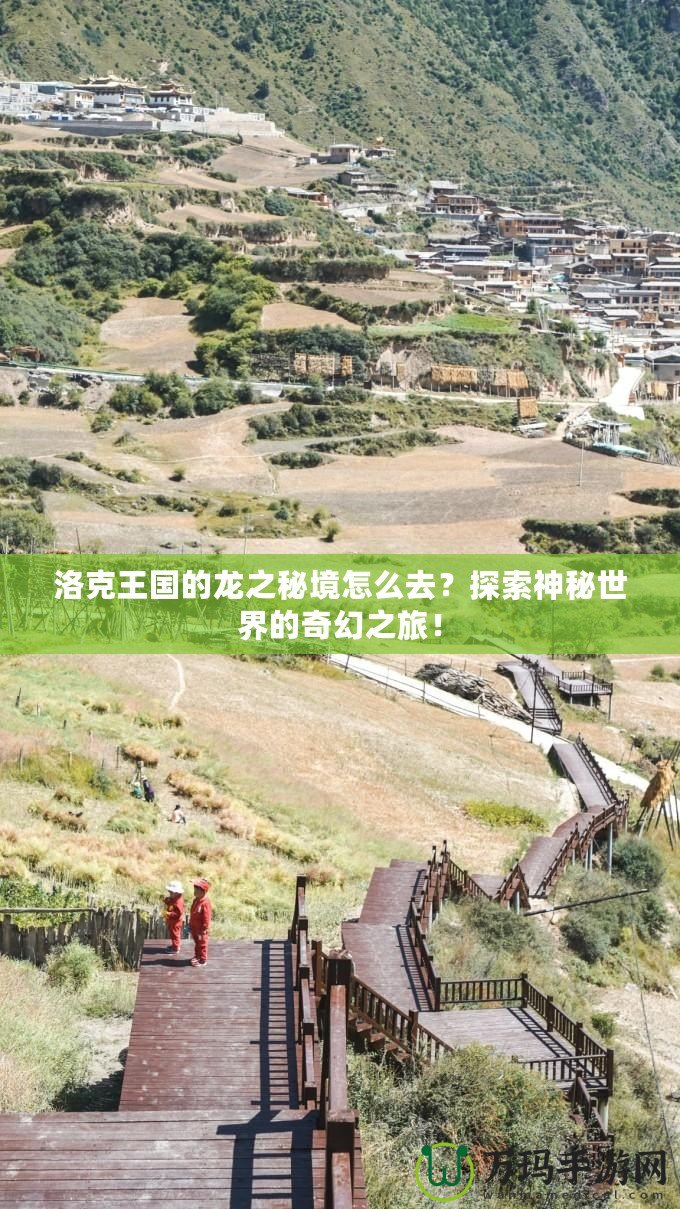 洛克王國的龍之秘境怎么去？探索神秘世界的奇幻之旅！