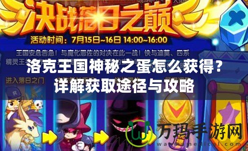 洛克王國神秘之蛋怎么獲得？詳解獲取途徑與攻略