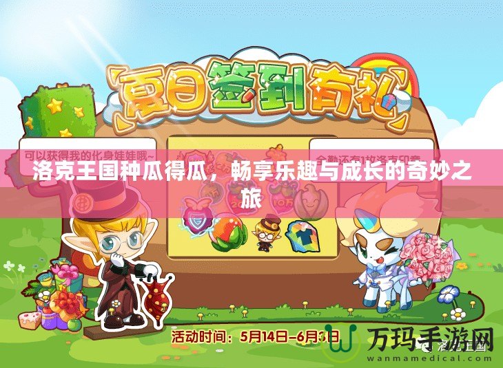洛克王國(guó)種瓜得瓜，暢享樂(lè)趣與成長(zhǎng)的奇妙之旅