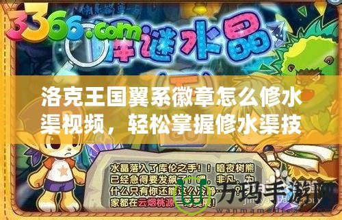 洛克王國翼系徽章怎么修水渠視頻，輕松掌握修水渠技巧！