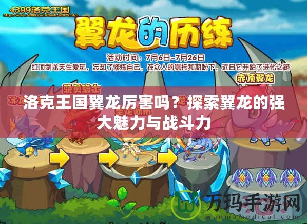 洛克王國翼龍厲害嗎？探索翼龍的強大魅力與戰(zhàn)斗力