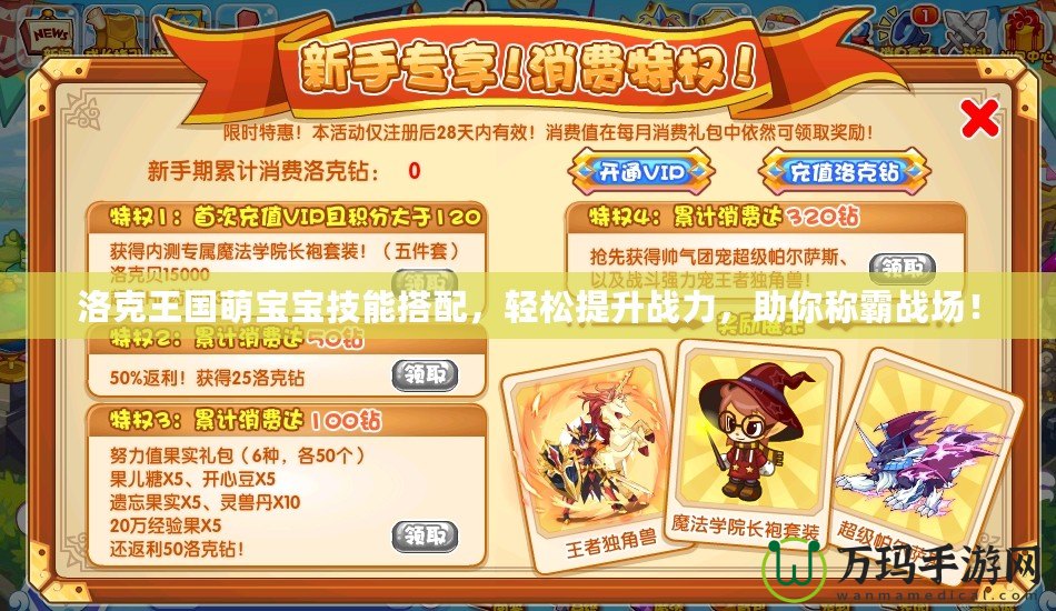 洛克王國(guó)萌寶寶技能搭配，輕松提升戰(zhàn)力，助你稱霸戰(zhàn)場(chǎng)！