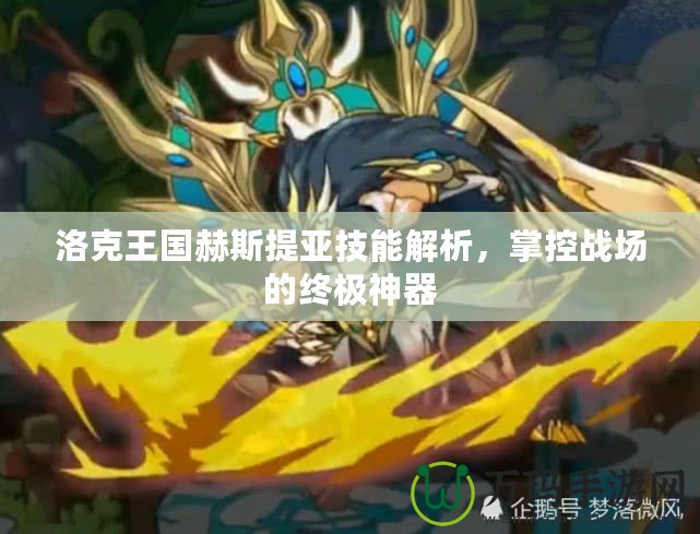 洛克王國赫斯提亞技能解析，掌控戰(zhàn)場的終極神器