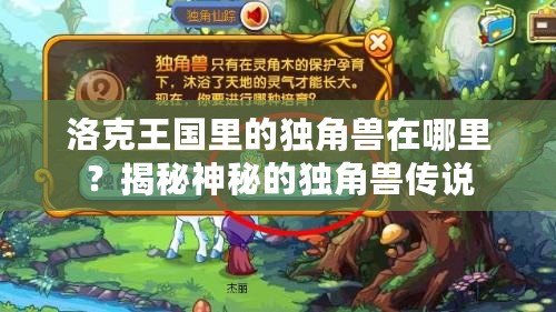 洛克王國里的獨角獸在哪里？揭秘神秘的獨角獸傳說