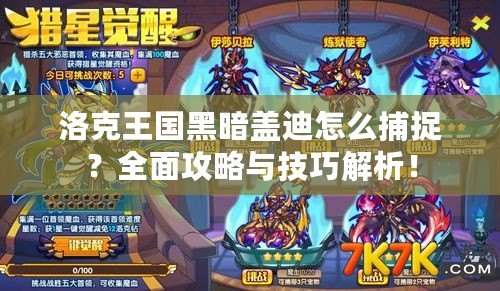 洛克王國黑暗蓋迪怎么捕捉？全面攻略與技巧解析！