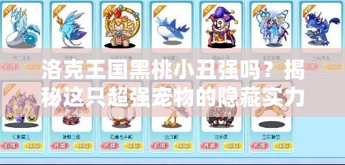 洛克王國(guó)黑桃小丑強(qiáng)嗎？揭秘這只超強(qiáng)寵物的隱藏實(shí)力