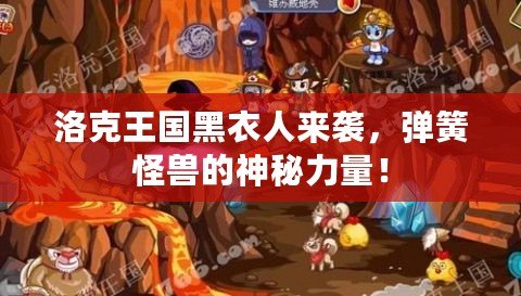 洛克王國黑衣人來襲，彈簧怪獸的神秘力量！