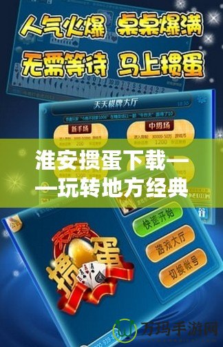 淮安摜蛋下載——玩轉(zhuǎn)地方經(jīng)典，隨時(shí)隨地感受精彩！