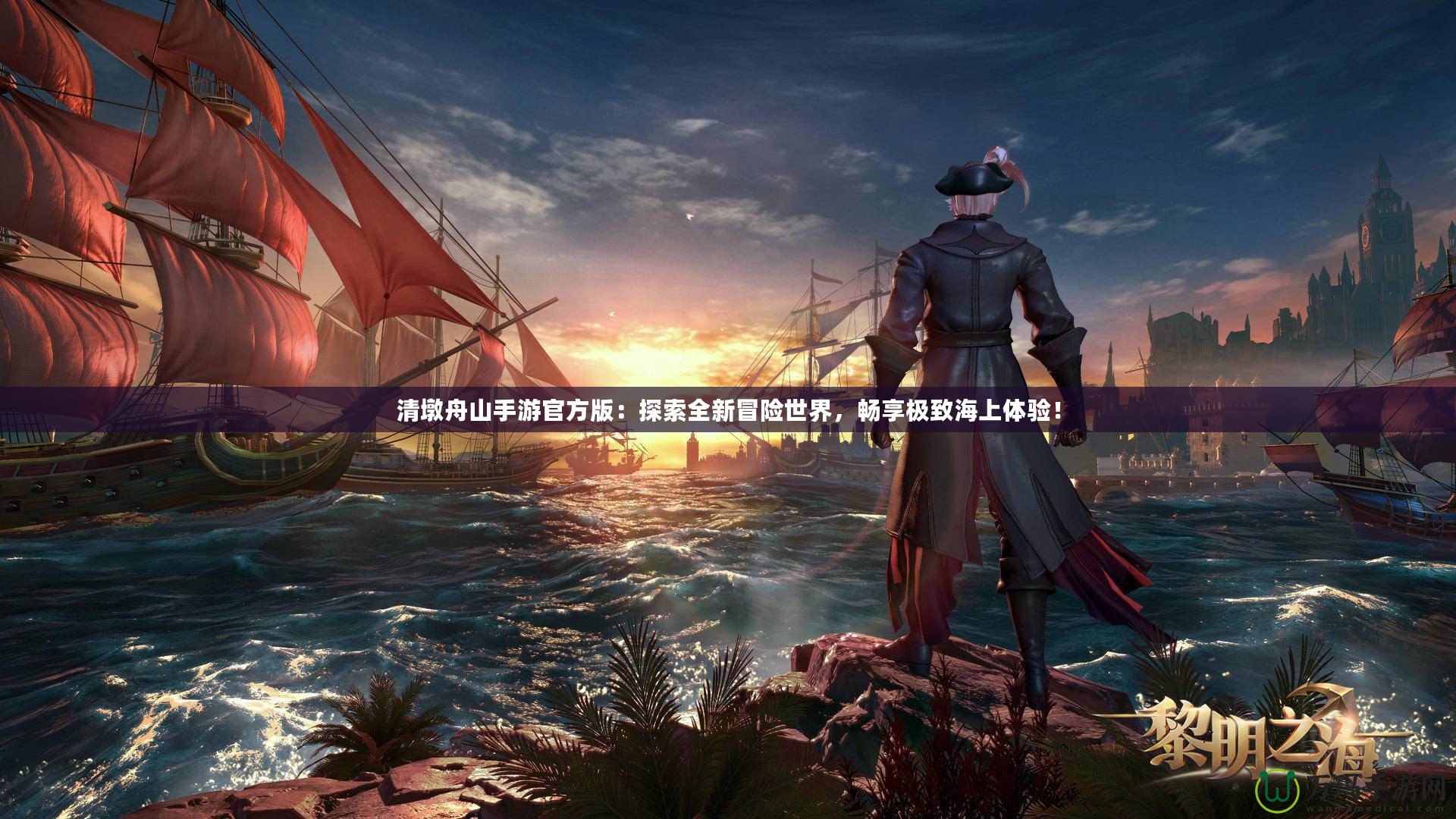清墩舟山手游官方版：探索全新冒險(xiǎn)世界，暢享極致海上體驗(yàn)！