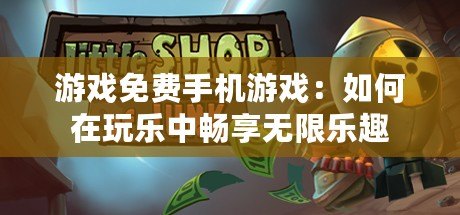 游戲免費手機(jī)游戲：如何在玩樂中暢享無限樂趣