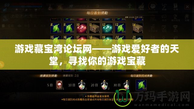 游戲藏寶灣論壇網(wǎng)——游戲愛好者的天堂,尋找你的游戲?qū)毑? title=