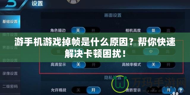 游手機(jī)游戲掉幀是什么原因？幫你快速解決卡頓困擾！