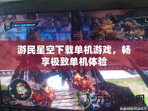 游民星空下載單機(jī)游戲，暢享極致單機(jī)體驗