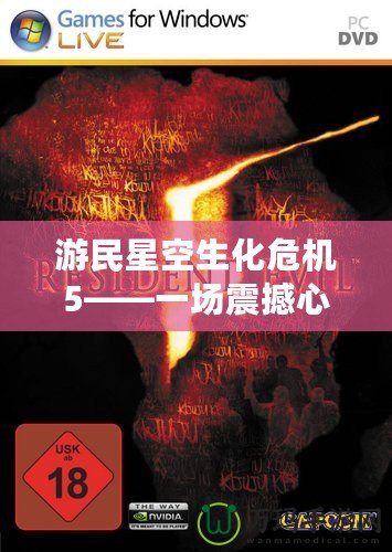 游民星空生化危機(jī)5——一場震撼心靈的生化冒險(xiǎn)之旅
