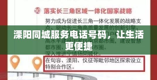 溧陽(yáng)同城服務(wù)電話號(hào)碼，讓生活更便捷