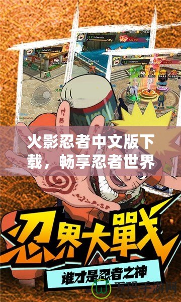 火影忍者中文版下載，暢享忍者世界的精彩冒險(xiǎn)！