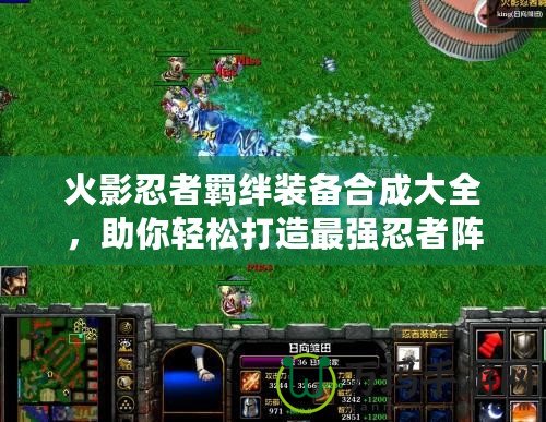 火影忍者羈絆裝備合成大全，助你輕松打造最強忍者陣容！