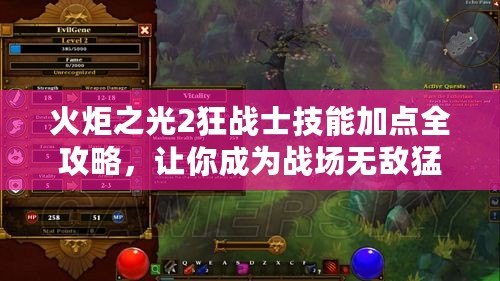 火炬之光2狂戰(zhàn)士技能加點全攻略，讓你成為戰(zhàn)場無敵猛獸！