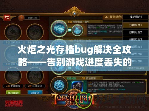 火炬之光存檔bug解決全攻略——告別游戲進(jìn)度丟失的煩惱！