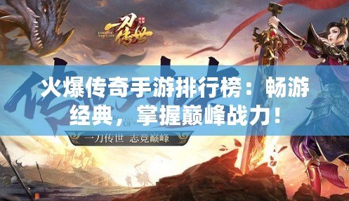 火爆傳奇手游排行榜：暢游經(jīng)典，掌握巔峰戰(zhàn)力！