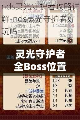 靈光守護者全Boss位置一覽——輕松攻略，讓你稱霸游戲世界！