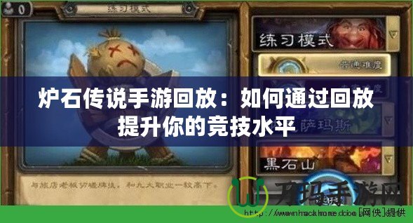 爐石傳說(shuō)手游回放：如何通過(guò)回放提升你的競(jìng)技水平
