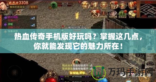 熱血傳奇手機版好玩嗎？掌握這幾點，你就能發(fā)現(xiàn)它的魅力所在！