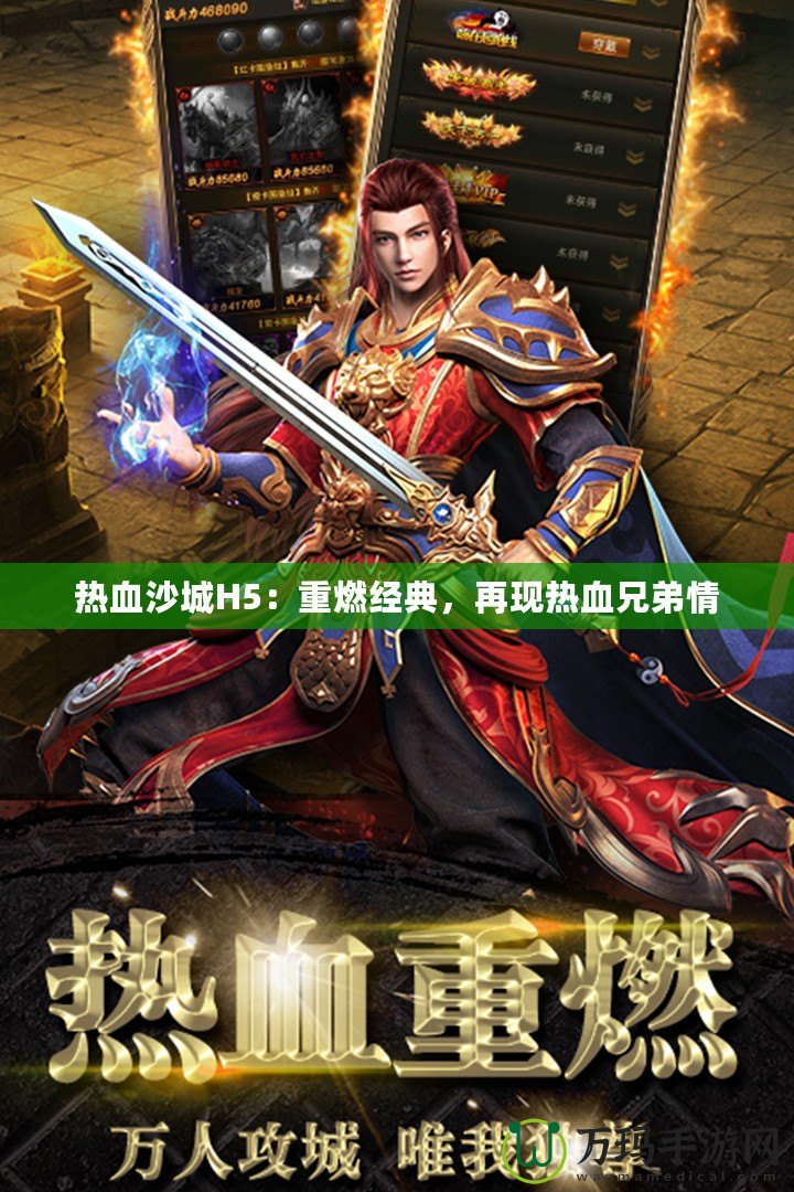 熱血沙城H5：重燃經(jīng)典，再現(xiàn)熱血兄弟情