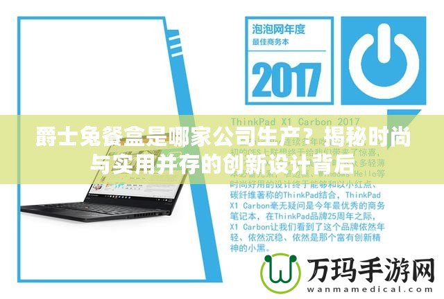 爵士兔餐盒是哪家公司生產？揭秘時尚與實用并存的創(chuàng)新設計背后