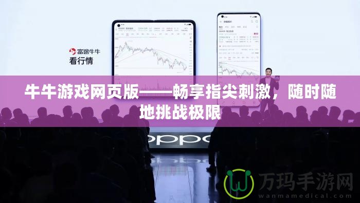 牛牛游戲網(wǎng)頁版——暢享指尖刺激，隨時(shí)隨地挑戰(zhàn)極限