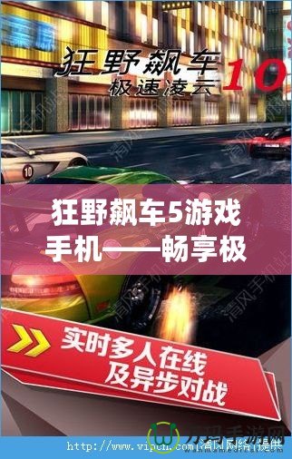 狂野飆車5游戲手機(jī)——暢享極速游戲體驗的最佳選擇