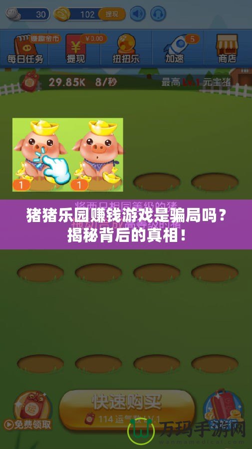 豬豬樂(lè)園賺錢游戲是騙局嗎？揭秘背后的真相！