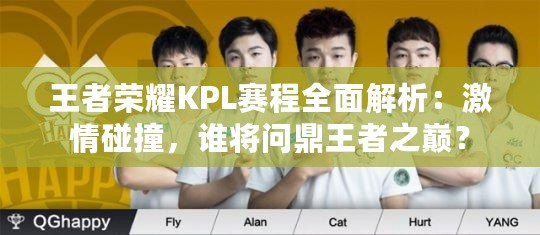 王者榮耀KPL賽程全面解析：激情碰撞，誰將問鼎王者之巔？