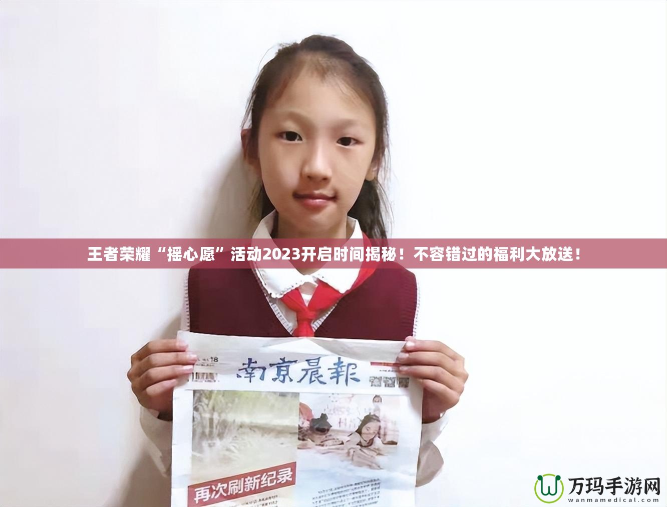 王者榮耀“搖心愿”活動2023開啟時間揭秘！不容錯過的福利大放送！