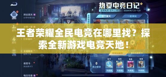 王者榮耀全民電競在哪里找？探索全新游戲電競天地！
