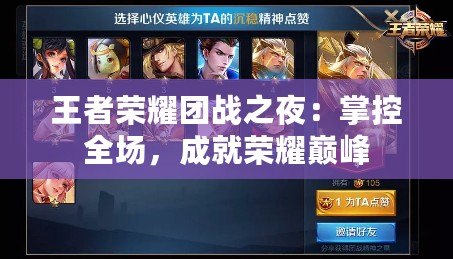 王者榮耀團(tuán)戰(zhàn)之夜：掌控全場(chǎng)，成就榮耀巔峰