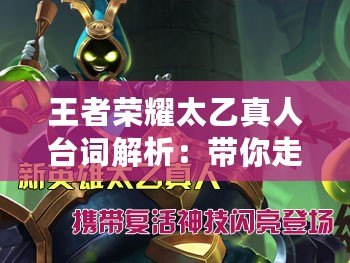 王者榮耀太乙真人臺詞解析：帶你走進(jìn)最具智慧的“仙”！