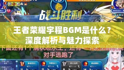 王者榮耀宇程BGM是什么？深度解析與魅力探索